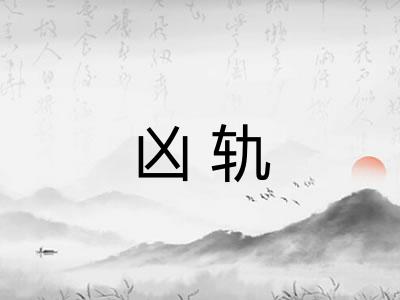 凶轨