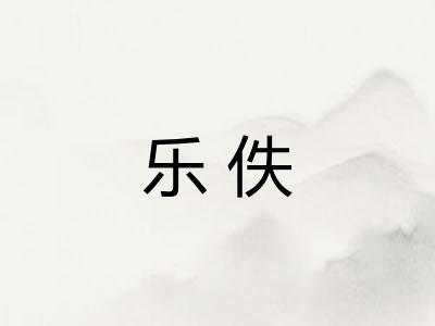 乐佚