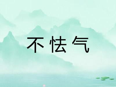 不怯气