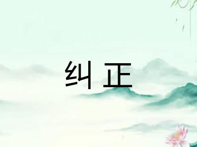 纠正