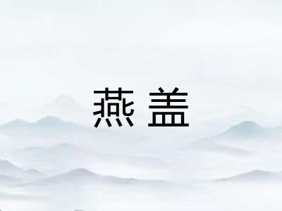 燕盖