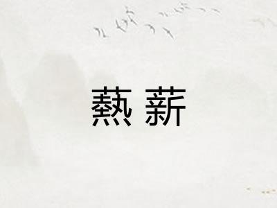 爇薪