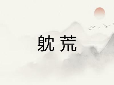 躭荒