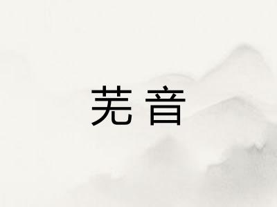 芜音