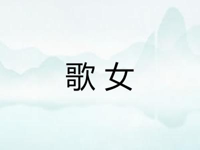 歌女