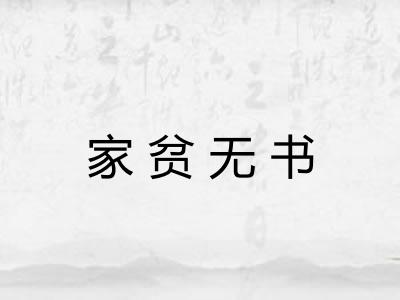 家贫无书