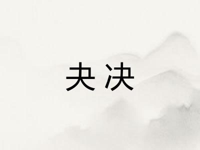 夬决