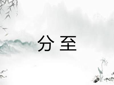 分至