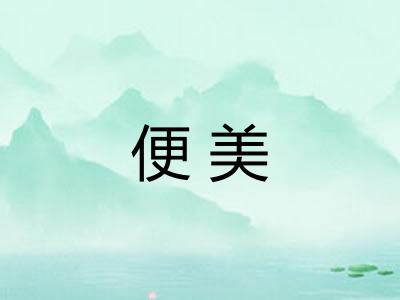 便美