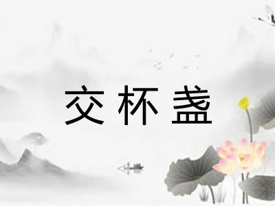 交杯盏