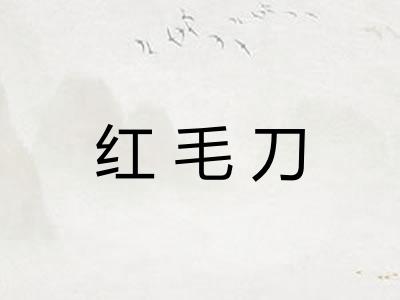 红毛刀
