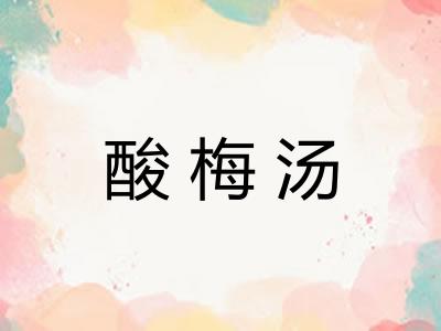 酸梅汤