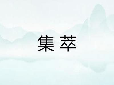 集萃