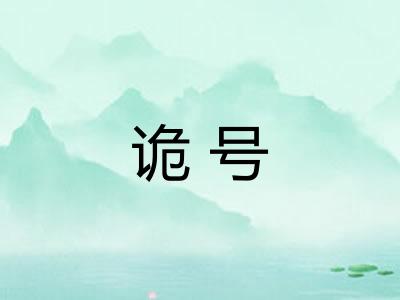 诡号