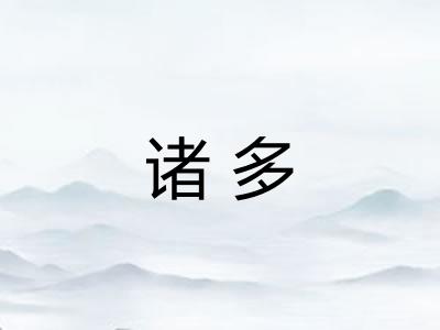 诸多
