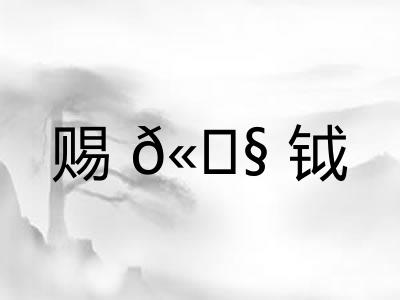 赐𫓧钺