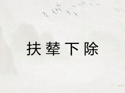 扶辇下除