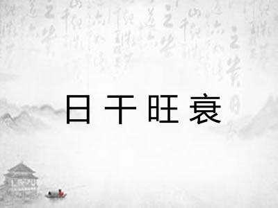 日干旺衰