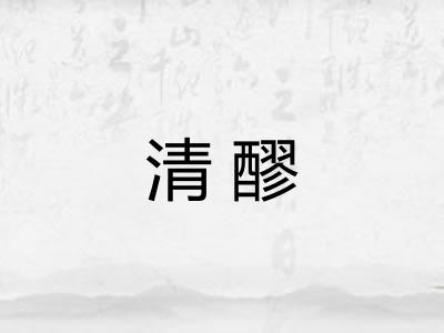 清醪