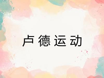 卢德运动