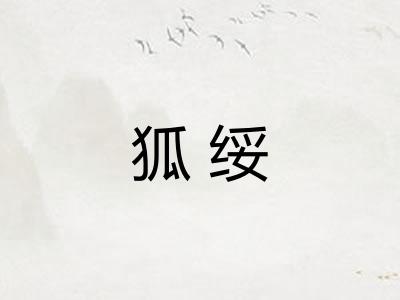 狐绥
