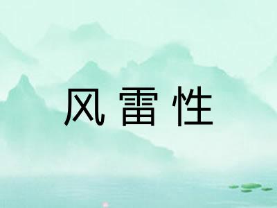 风雷性