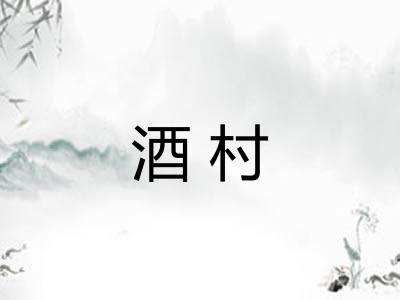 酒村