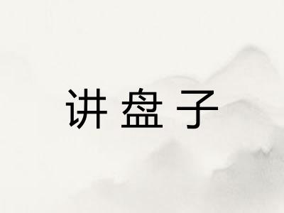 讲盘子
