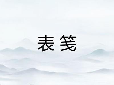 表笺