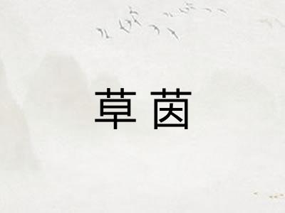 草茵