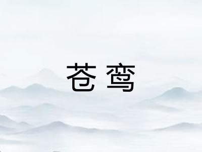 苍鸾