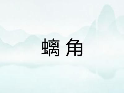 螭角
