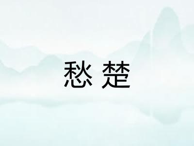 愁楚