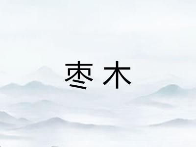 枣木