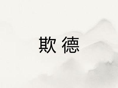 欺德