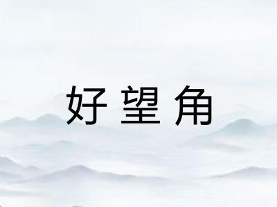 好望角
