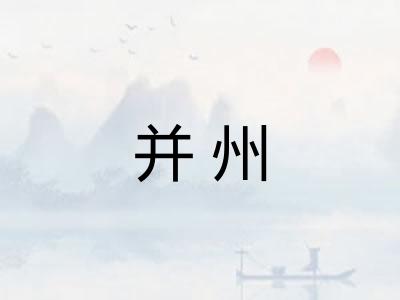 并州