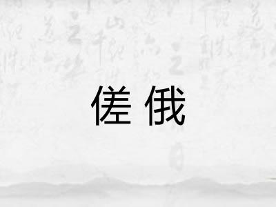 傞俄