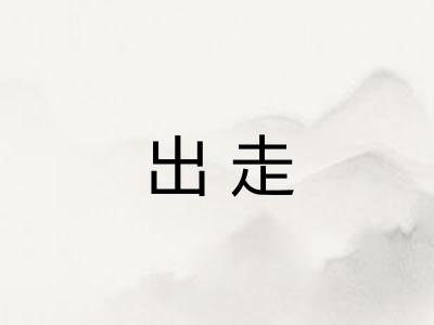 出走