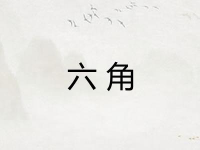 六角