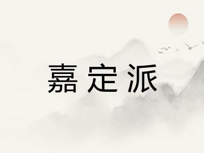嘉定派