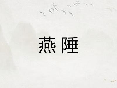 燕陲