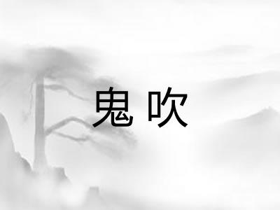 鬼吹