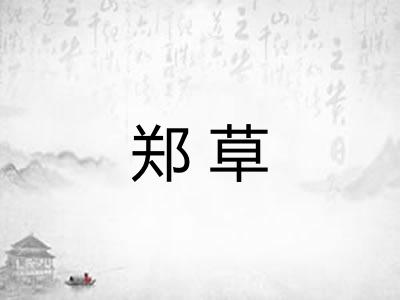 郑草