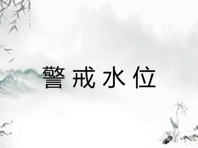警戒水位