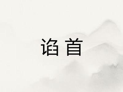 谄首