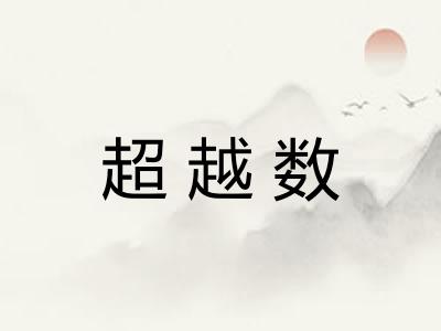 超越数
