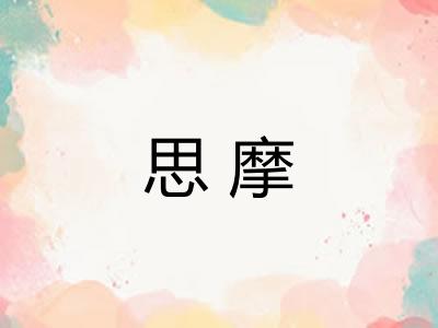 思摩