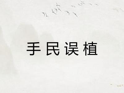 手民误植