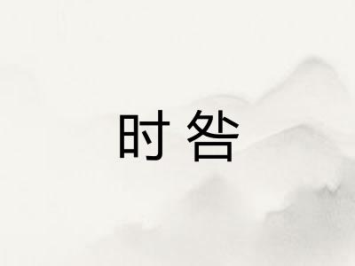 时咎